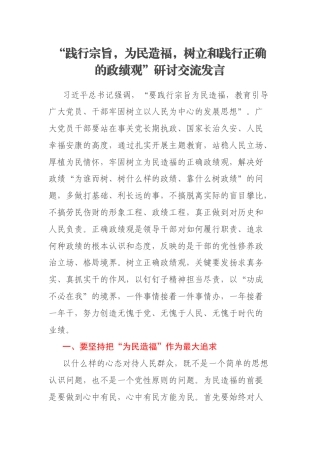 “践行宗旨，为民造福，树立和践行正确的政绩观”研讨交流发言