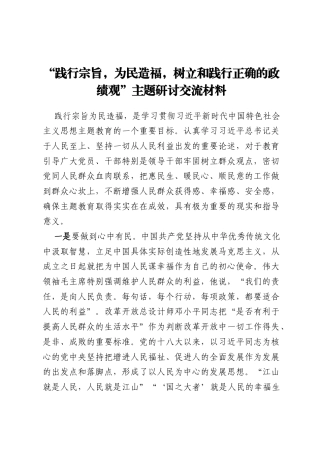 “践行宗旨，为民造福，树立和践行正确的 政绩观”主题研讨交流材料