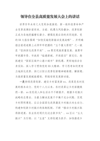 领导在全县高质量发展大会上的讲话
