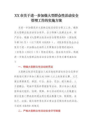 XX市关于进一步加强大型群众性活动安全管理工作的实施方案