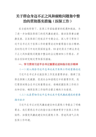 关于群众身边不正之风和腐败问题集中整治的贯彻落实措施（医保工作）