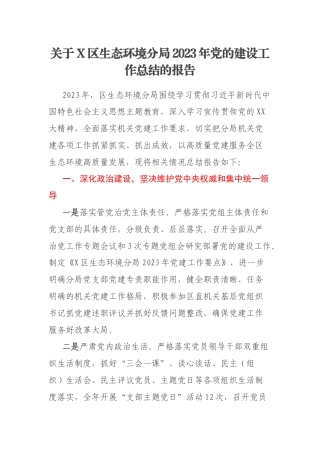 关于X区生态环境分局2023年党的建设工作总结的报告