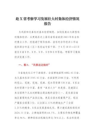 赴X省考察学习发展壮大村集体经济情况报告