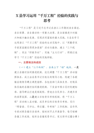 X县学习运用“千万工程”经验的实践与思考
