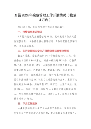 X县2024年应急管理工作开展情况（截至4月底）