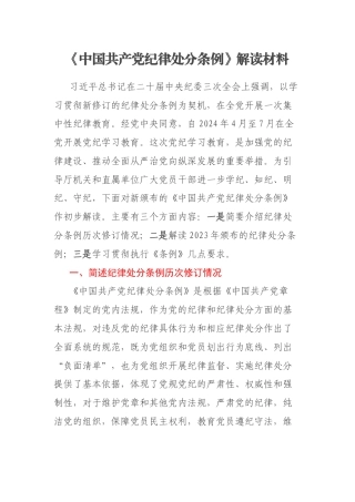《中国共产党纪律处分条例》解读材料