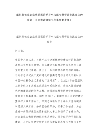 组织部长在企业党委理论学习中心组专题研讨交流会上的发言（全面推动组织工作高质量发展）