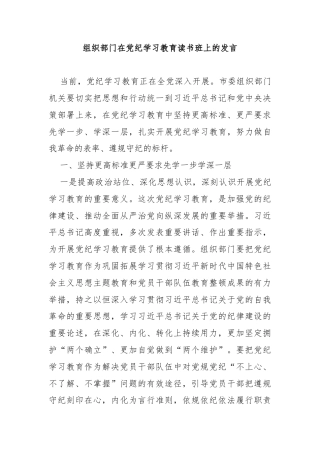 组织部门在党纪学习教育读书班上的发言材料