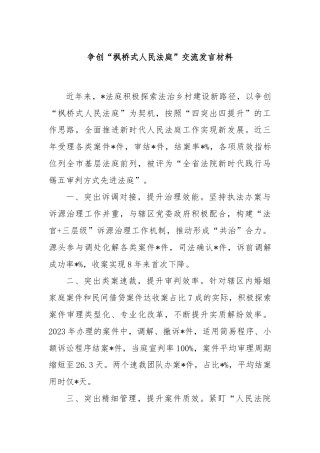 争创“枫桥式人民法庭”交流发言材料