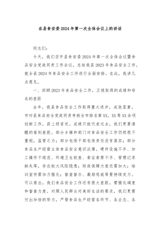 在县食安委2024年第一次全体会议上的讲话