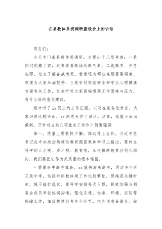 在县教体系统调研座谈会上的讲话