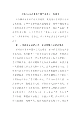 在县2024年青年干部工作会议上的讲话