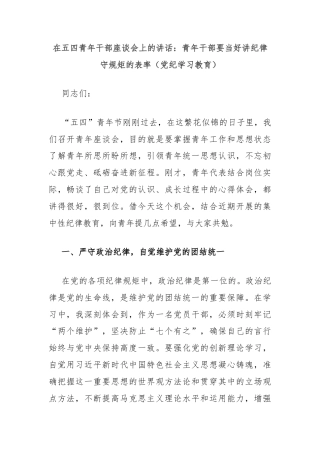 在五四青年干部座谈会上的讲话：青年干部要当好讲纪律守规矩的表率（党纪学习教育）