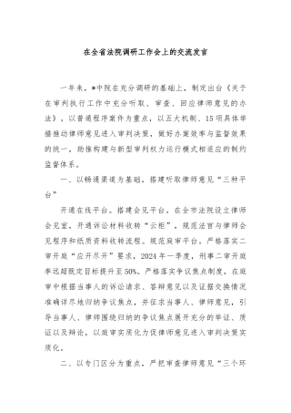 在全省法院调研工作会上的交流发言