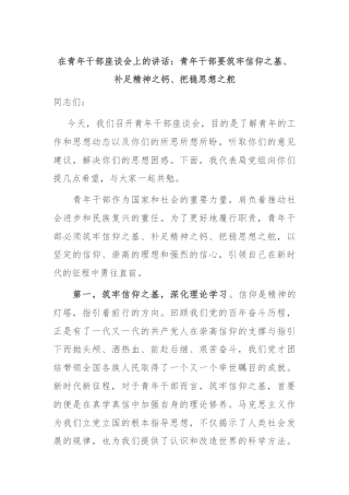 在青年干部座谈会上的讲话：青年干部要筑牢信仰之基、补足精神之钙、把稳思想之舵