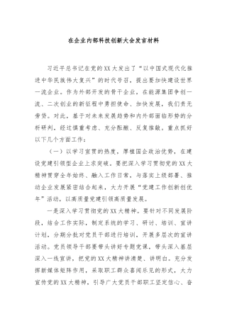 在企业内部科技创新大会发言材料
