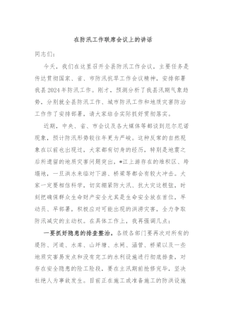 在防汛工作联席会议上的讲话