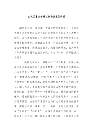 在机关事务管理工作会议上的讲话