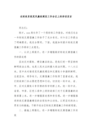 在财政系统党风廉政建设工作会议上的讲话发言