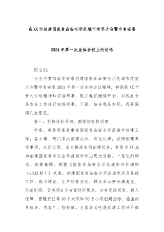 在XX市创建国家食品安全示范城市攻坚大会暨市食安委2024年第一次全体会议上的讲话