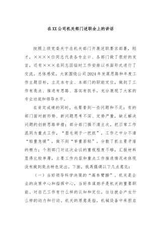 在XX公司机关部门述职会上的讲话