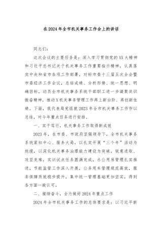 在2024年全市机关事务工作会上的讲话