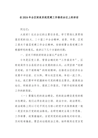 在2024年全区财政系统党建工作推进会议上的讲话