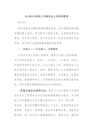 在2024年财政工作推进会上的讲话提纲