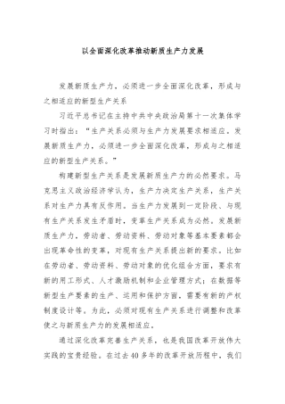 以全面深化改革推动新质生产力发展