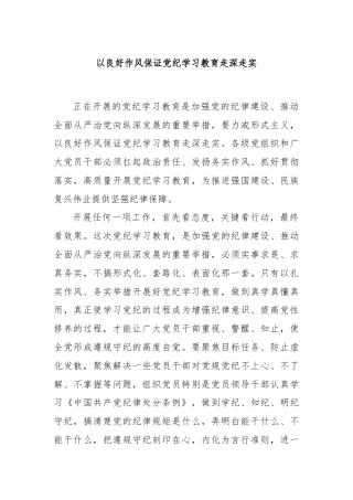 以良好作风保证党纪学习教育走深走实