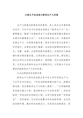 以高水平法治助力新质生产力发展