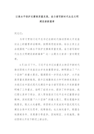 以高水平保护支撑高质量发展，奋力谱写新时代生态文明建设崭新篇章