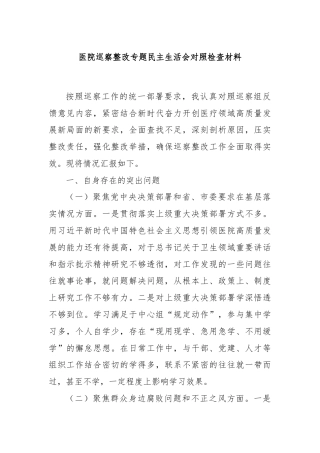 医院巡察整改专题民主生活会对照检查材料