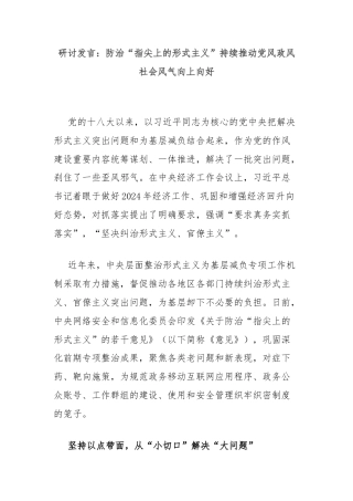 研讨发言：防治“指尖上的形式主义”持续推动党风政风社会风气向上向好
