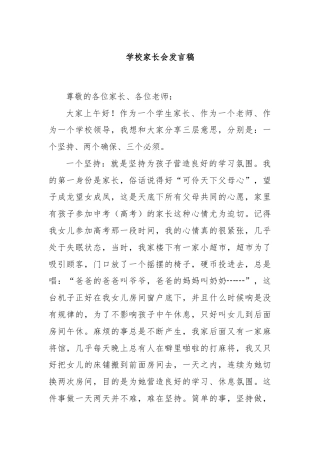 学校家长会发言稿