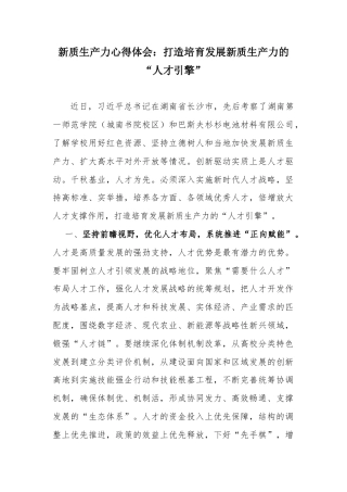 新质生产力心得体会：打造培育发展新质生产力的“人才引擎”