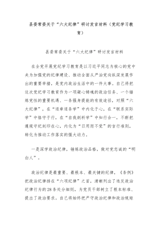 县委常委关于“六大纪律”研讨发言材料（党纪学习教育）
