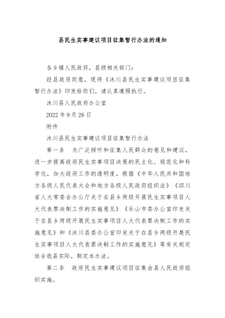 县民生实事建议项目征集暂行办法的通知
