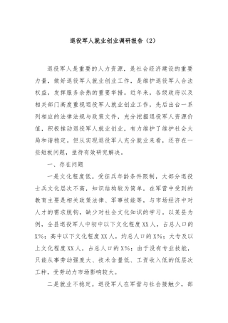 退役军人就业创业调研报告（2）