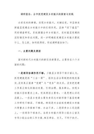调研报告：全市抓党建促乡村振兴的探索与实践