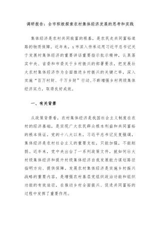 调研报告：全市积极探索农村集体经济发展的思考和实践