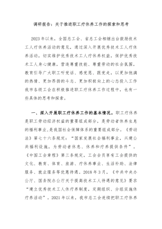 调研报告：关于推进职工疗休养工作的探索和思考