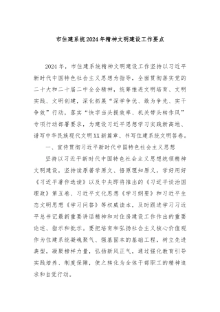 市住建系统2024年精神文明建设工作要点