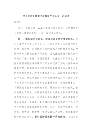 市长在市政府第二次廉政工作会议上的讲话