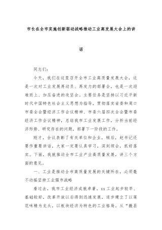 市长在全市实施创新驱动战略推动工业高发展大会上的讲话