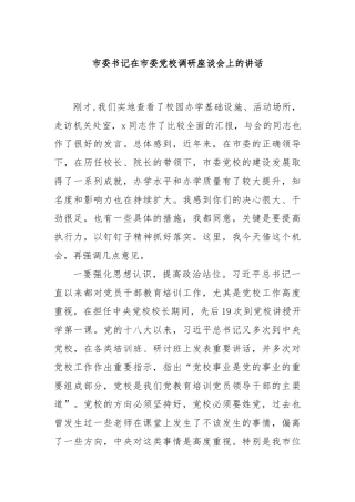 市委书记在市委党校调研座谈会上的讲话