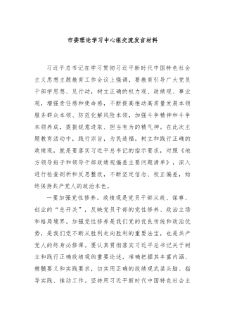 市委理论学习中心组交流发言材料