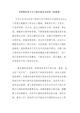 市委理论学习中心组交流发言材料（政绩观）