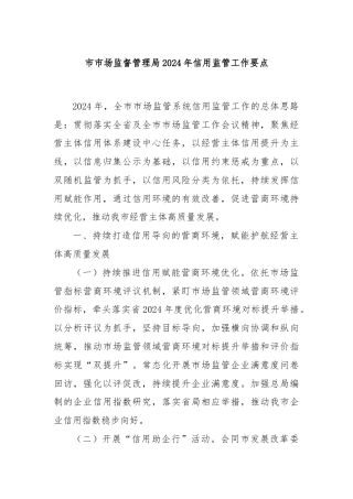 市市场监督管理局2024年信用监管工作要点