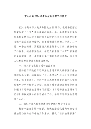 市人社局2024年普法依法治理工作要点
